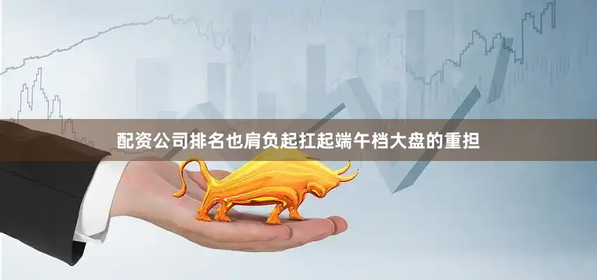 配资公司排名也肩负起扛起端午档大盘的重担
