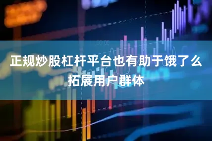 正规炒股杠杆平台也有助于饿了么拓展用户群体