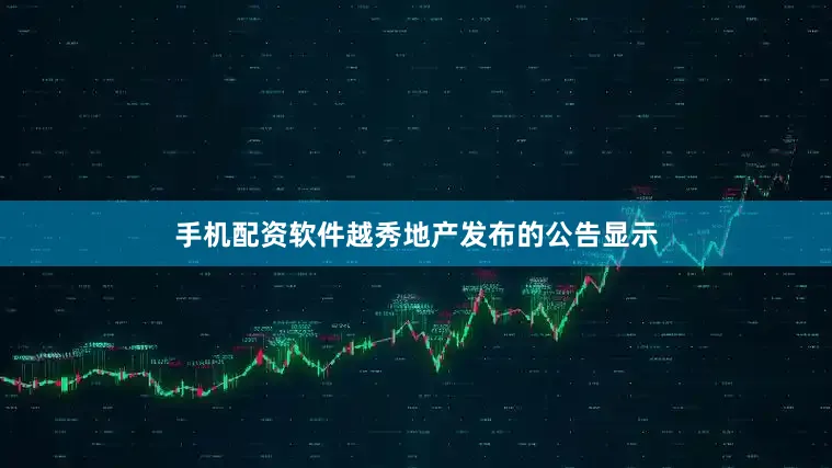 手机配资软件越秀地产发布的公告显示
