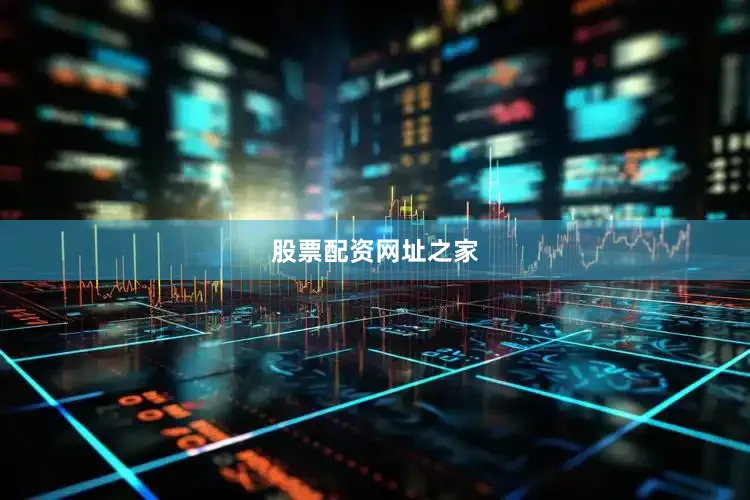 股票配资网址之家