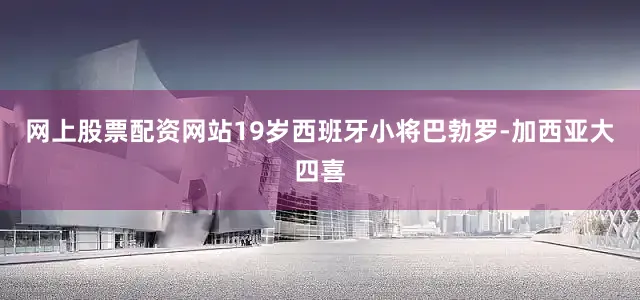 网上股票配资网站19岁西班牙小将巴勃罗-加西亚大四喜