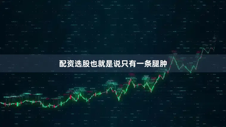 配资选股也就是说只有一条腿肿