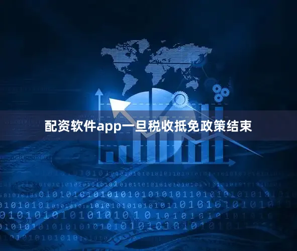 配资软件app一旦税收抵免政策结束
