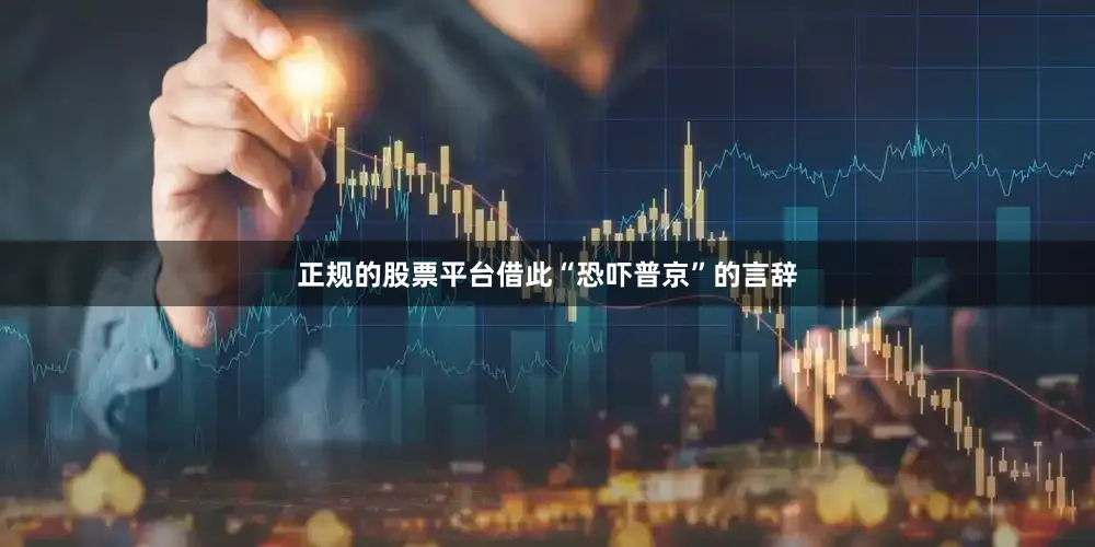 正规的股票平台借此“恐吓普京”的言辞
