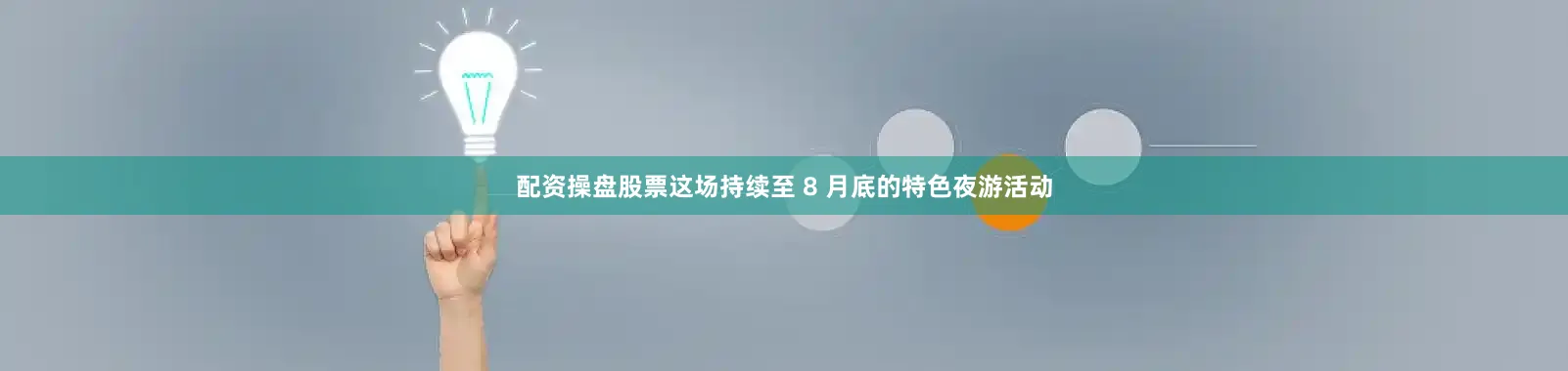 配资操盘股票这场持续至 8 月底的特色夜游活动