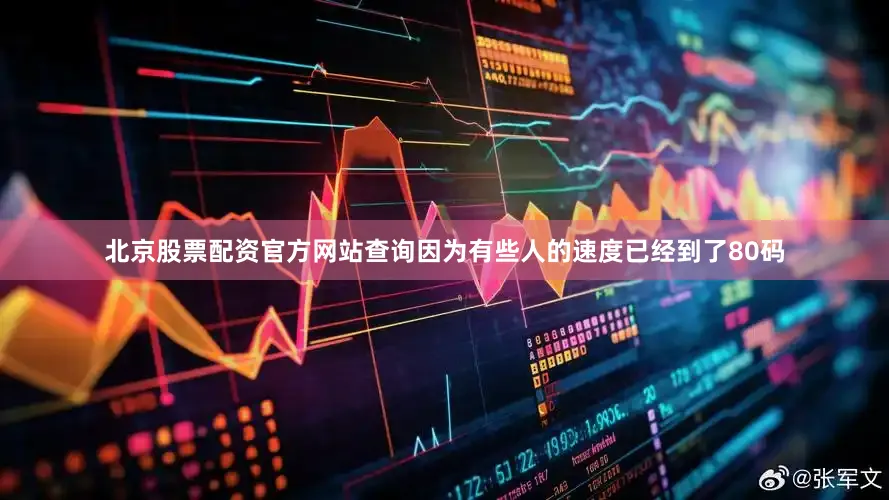 北京股票配资官方网站查询因为有些人的速度已经到了80码