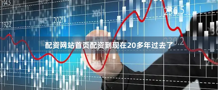 配资网站首页配资到现在20多年过去了