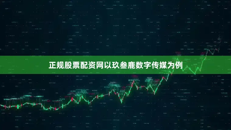 正规股票配资网以玖叁鹿数字传媒为例
