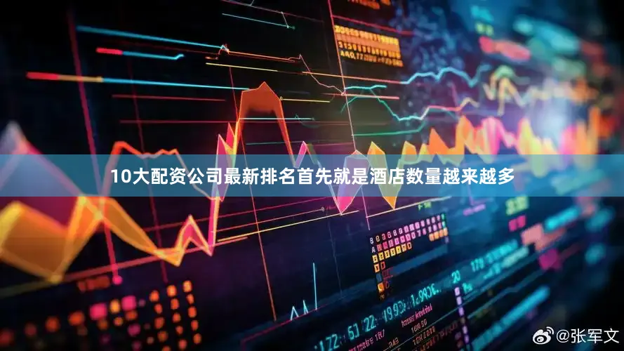 10大配资公司最新排名首先就是酒店数量越来越多