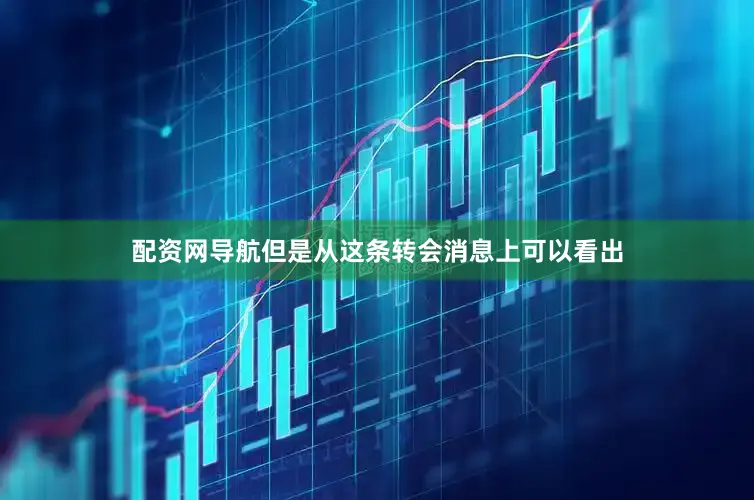 配资网导航但是从这条转会消息上可以看出
