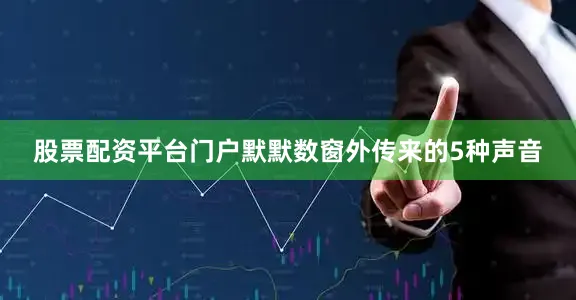 股票配资平台门户默默数窗外传来的5种声音